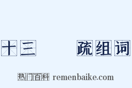 十三經註疏组词是什么意思的图片